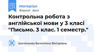 Контрольна робота з англійської мови у 3 класі  "Письмо. 3 клас. 1 семестр."
