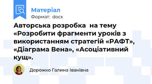Авторська розробка  на тему «Розробити фрагменти уроків з використанням стратегій «РАФТ», «Діаграма Вена», «Асоціативний кущ».