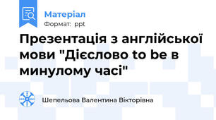 Презентація з англійської мови "Дієслово to be в минулому часі"