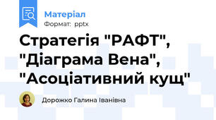 Стратегія "РАФТ", "Діаграма Вена", "Асоціативний кущ"