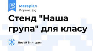 Стенд "Наша група" для класу