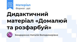 Дидактичний матеріал «Домалюй та розфарбуй»
