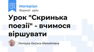 Урок "Скринька поезії" - вчимося віршувати