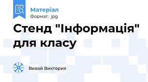 Стенд "Інформація" для класу