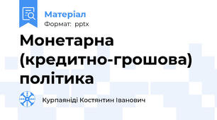 Монетарна (кредитно-грошова) політика