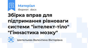 Збірка вправ для підтримання рівноваги системи "інтелект-тіло"  "Гімнастика мозку"