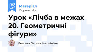 Урок «Лічба в межах 20. Геометричні фігури»