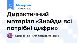 Дидактичний матеріал «Знайди всі потрібні цифри»