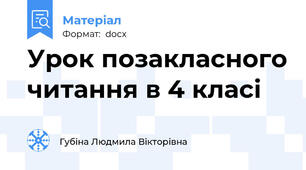 Урок позакласного читання в 4 класі