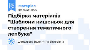 Підбірка матеріалів "Шаблони кишеньок для створення тематичного лепбука"