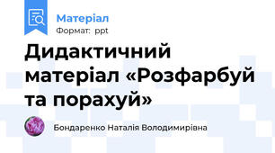 Дидактичний матеріал «Розфарбуй та порахуй»