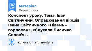 Конспект уроку. Тема: Іван Світличний. Опрацювання віршів Івана Світличного «Півень – горлопан», «Слухала Лисичка Солов'я».