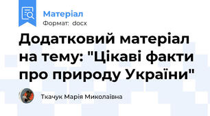 Додатковий матеріал на тему: "Цікаві факти про природу України"