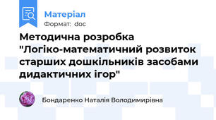 Методична розробка "Логіко-математичний розвиток старших дошкільників засобами дидактичних ігор"