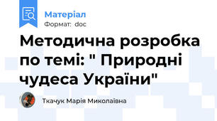 Методична розробка по темі: " Природні чудеса України"