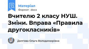 Вчителю 2 класу НУШ. Зміни. Вправа «Правила другокласників»