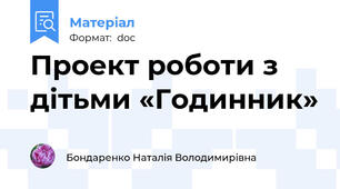 Проект роботи з дітьми «Годинник»