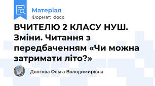 ВЧИТЕЛЮ 2 КЛАСУ НУШ. Зміни. Читання з передбаченням «Чи можна затримати літо?»