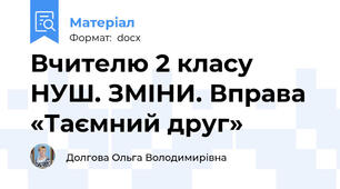Вчителю 2 класу НУШ. ЗМІНИ. Вправа «Таємний друг»