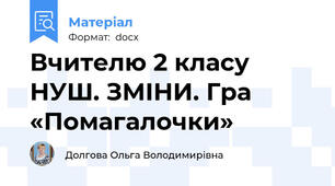 Вчителю 2 класу НУШ. ЗМІНИ. Гра «Помагалочки»