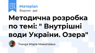Методична розробка по темі: " Внутрішні води України. Озера"