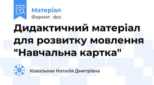Дидактичний матеріал для розвитку мовлення "Навчальна картка"