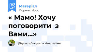 « Мамо! Хочу  поговорити  з  Вами…»