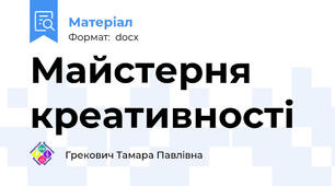 Майстерня креативності