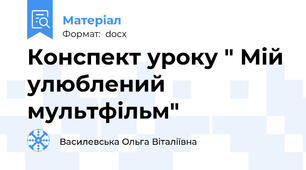 Конспект уроку " Мій улюблений мультфільм"