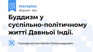 Буддизм у суспільно-політичному житті Давньої Індії.