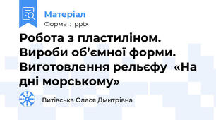Робота з пластиліном. Вироби об’ємної форми. Виготовлення рельєфу  «На дні морському»