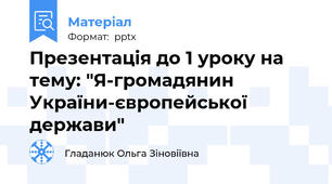 Презентація до 1 уроку на тему: "Я-громадянин України-європейської держави"