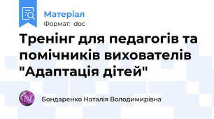 Тренінг для педагогів та помічників вихователів "Адаптація дітей"