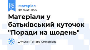 Матеріали у батьківський куточок "Поради на щодень"
