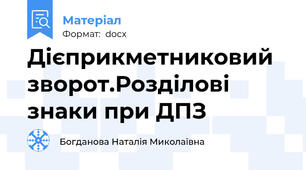 Дієприкметниковий зворот.Розділові знаки при ДПЗ