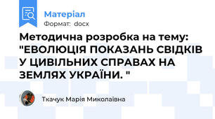 Методична розробка на тему: "ЕВОЛЮЦІЯ ПОКАЗАНЬ СВІДКІВ У ЦИВІЛЬНИХ СПРАВАХ НА ЗЕМЛЯХ УКРАЇНИ. "