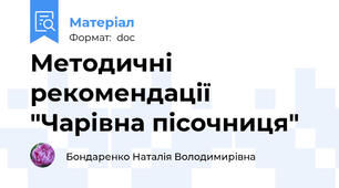 Методичні рекомендації "Чарівна пісочниця"