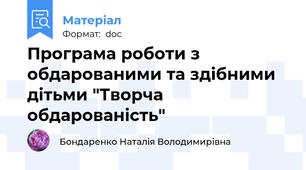 Програма роботи з обдарованими та здібними дітьми "Творча обдарованість"