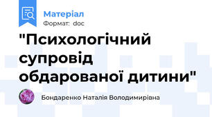"Психологічний супровід обдарованої дитини"