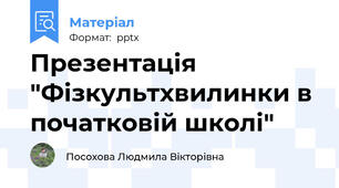 Презентація "Фізкультхвилинки в початковій школі"