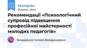 Рекомендації «Психологічний супровід підвищення професійної майстерності молодих педагогів»
