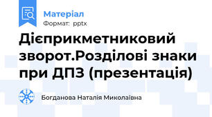 Дієприкметниковий зворот.Розділові знаки при ДПЗ (презентація)
