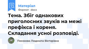 Тема. Збіг однакових приголосних звуків на межі префікса і кореня. Складання усної розповіді.