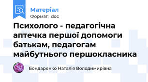 Психолого - педагогічна аптечка першої допомоги батькам, педагогам майбутнього першокласника