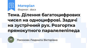 Тема. Ділення багатоцифрових чисел на одноцифрові. Задачі на зустрічний рух. Розгортка прямокутного паралелепіпеда