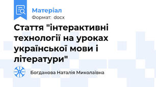 Стаття "інтерактивні технології на уроках української мови і літератури"