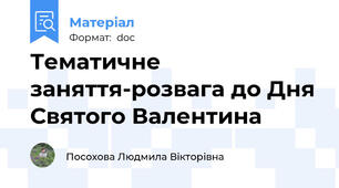 Тематичне заняття-розвага до Дня Святого Валентина