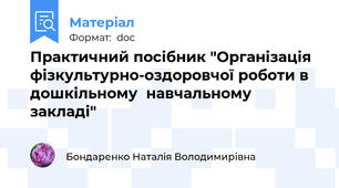 Практичний посібник "Організація фізкультурно-оздоровчої роботи в дошкільному  навчальному закладі"