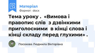 Тема уроку .  «Вимова і правопис слів  з дзвінкими приголосними  в кінці слова і кінці складу перед глухими» .