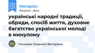 українські народні традиції, обряди, спосіб життя, духовне багатство української молоді в минулому